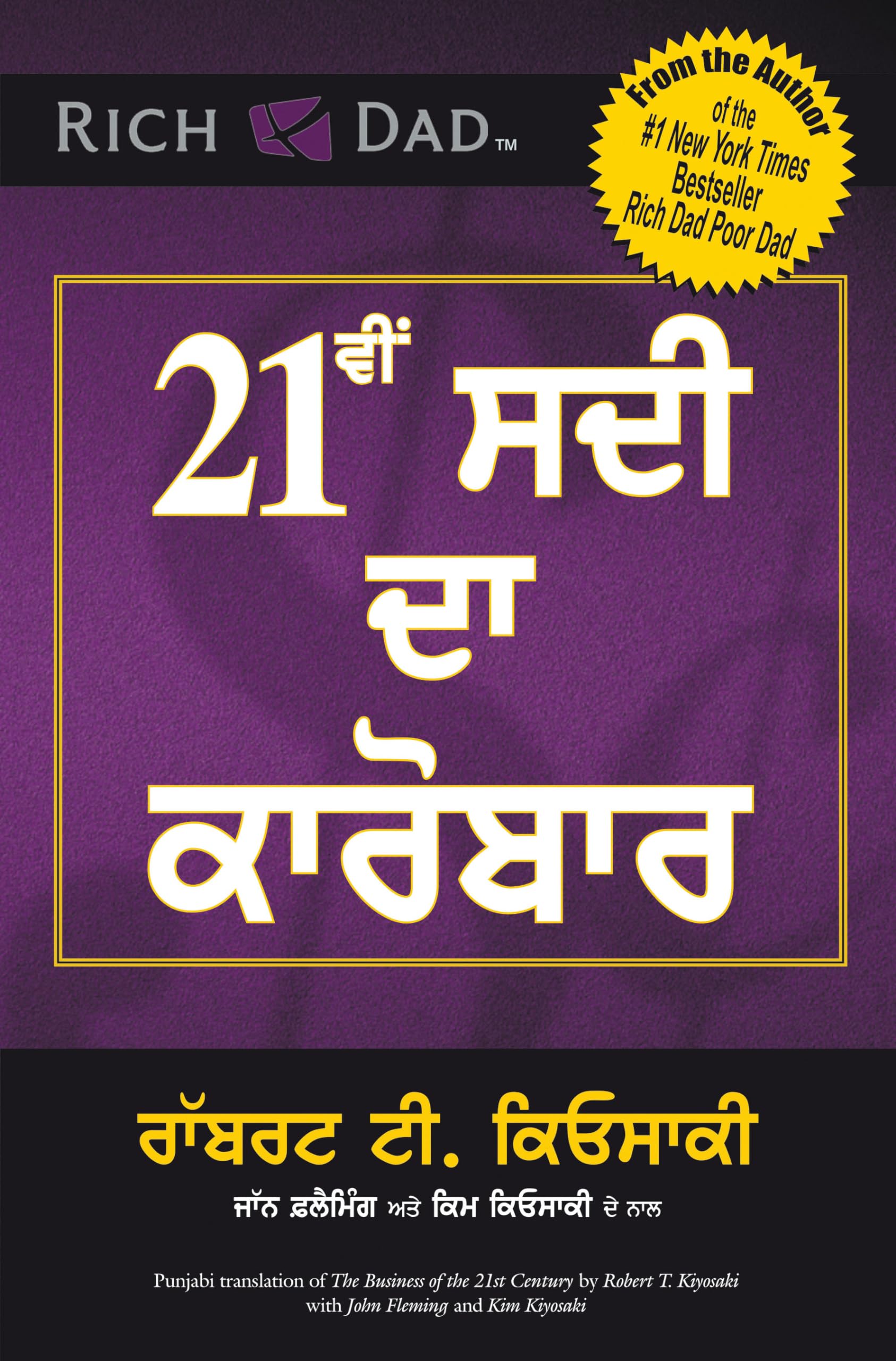 THE BUSINESS OF THE 21st CENTURY (Punjabi Edition)