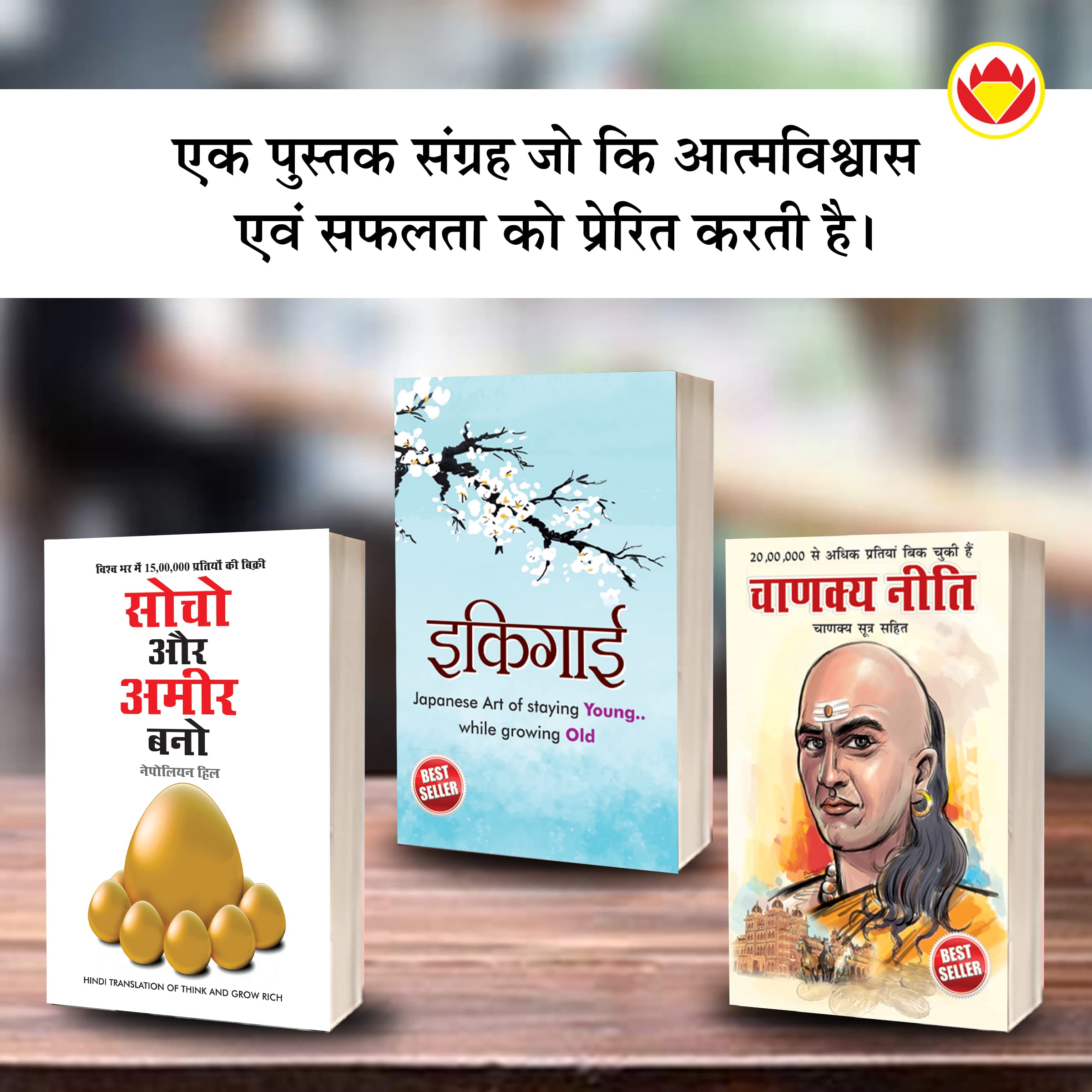 Most Popular Motivational Books for Self Development in Hindi : Ikigai + Think And Grow Rich + Chanakya Neeti with Chanakya Sutr
