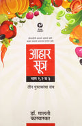 Aaharsutra (Part 1, 2, 3) (Set Of 3 Books) (Marathi)