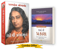 Where There is Light Gujarati + Autobiography of a Yogi Gujarati (Yogi kathamrut in Gujarati), Paramahansa Yogananda books in Gu