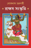 Rakshas Sanskriti | Bengali Book on Indian Demons | Indian Mythology & Philosophy | Bangla NonFiction on Asur & Rakkhash by Lok