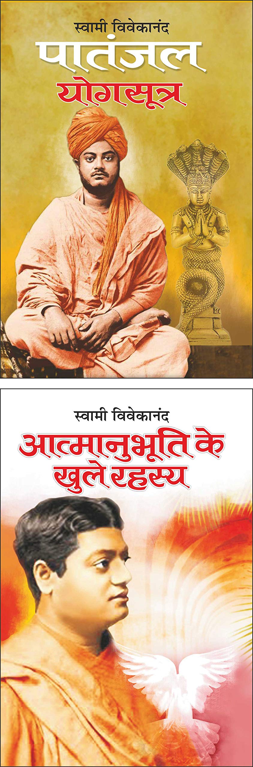 Pack Of 2 Books   Patanjal Yogsutra (Hindi Edition) | Swami Vivekananda Ke Prerak Sahitya And     Atmanubhuti Ke ... | Swami Viv