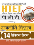 HTET (HARYANA SHISHAK PATRATA PARIKSHA) PGT (LEVEL3) RAJNITI VIGYAN 14 PRACTICE SETS