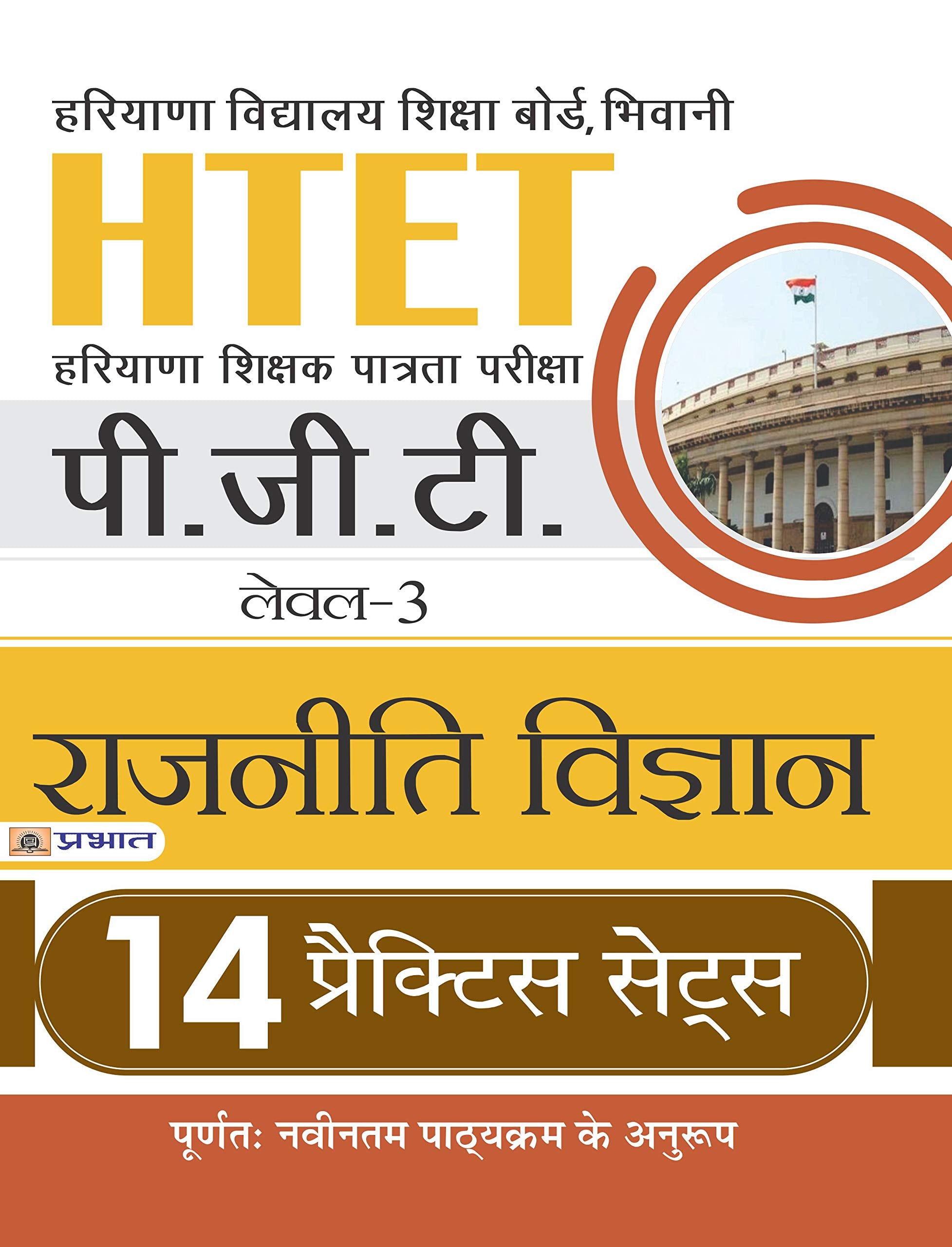 HTET (HARYANA SHISHAK PATRATA PARIKSHA) PGT (LEVEL3) RAJNITI VIGYAN 14 PRACTICE SETS