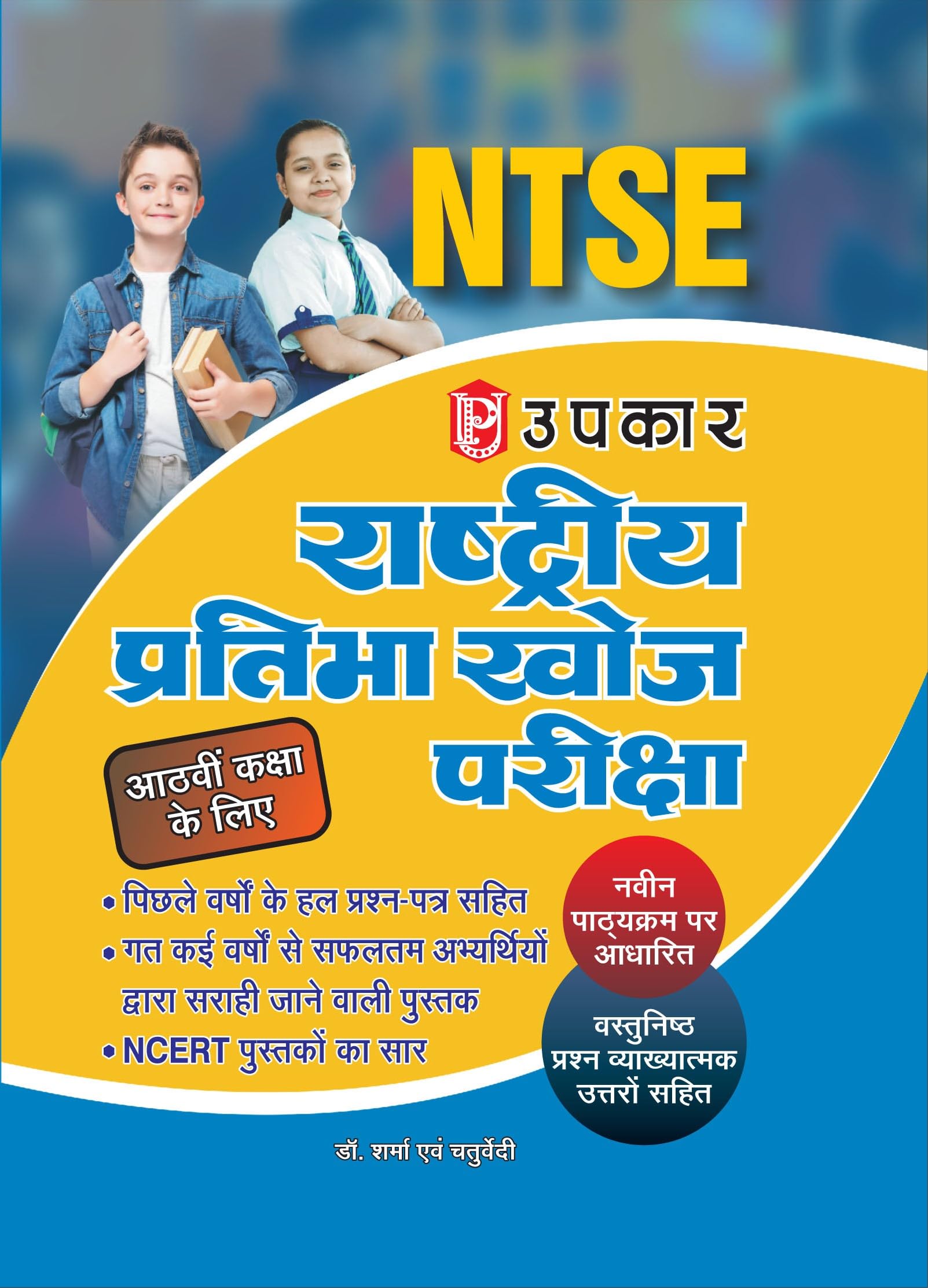 Rashtriya Pratibha Khoj Pariksha (For ClassViii)  Hindi