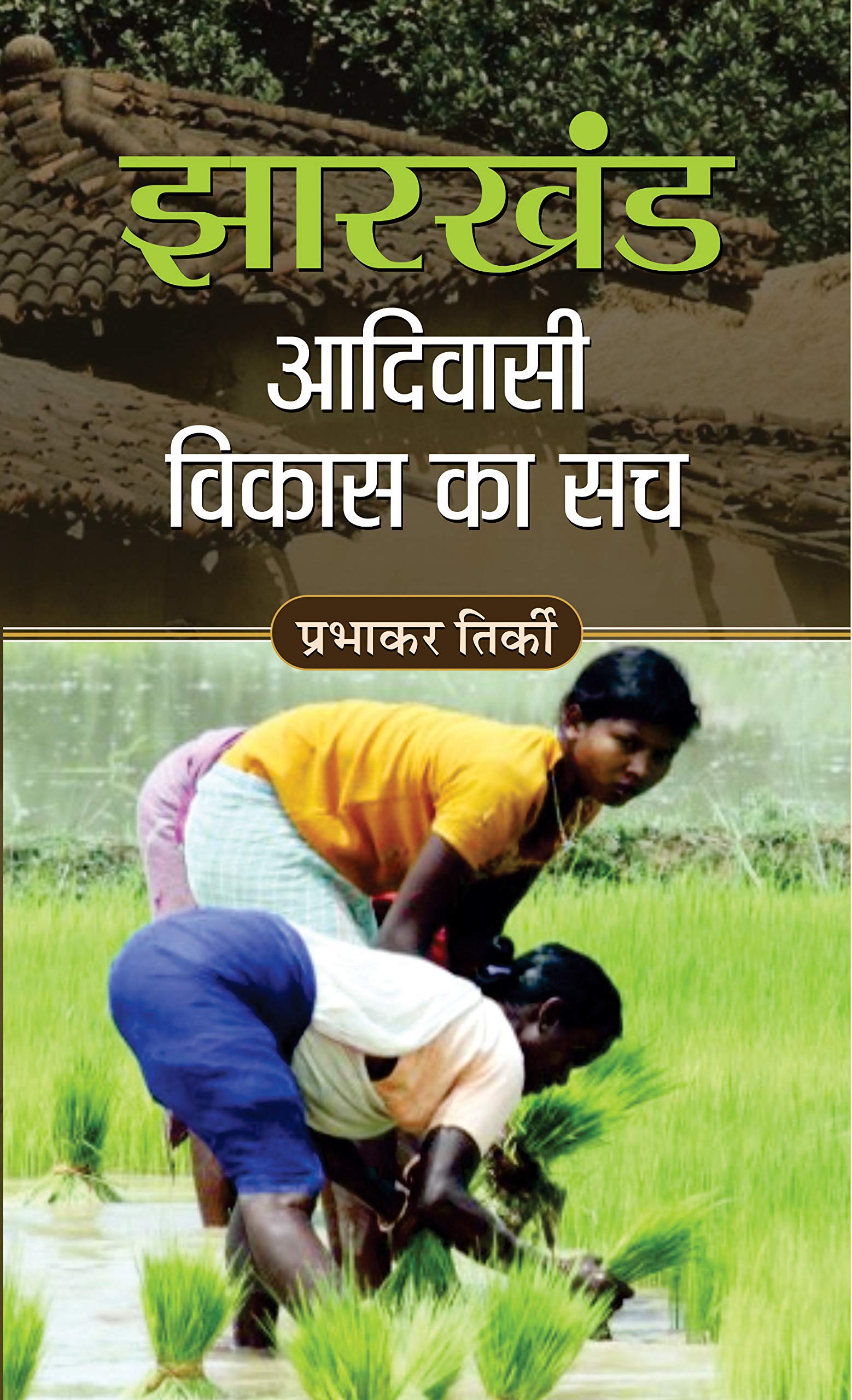 JHARKHAND ADIVASI VIKAS KA SACH