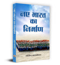 Naye Bharat Ka Nirman