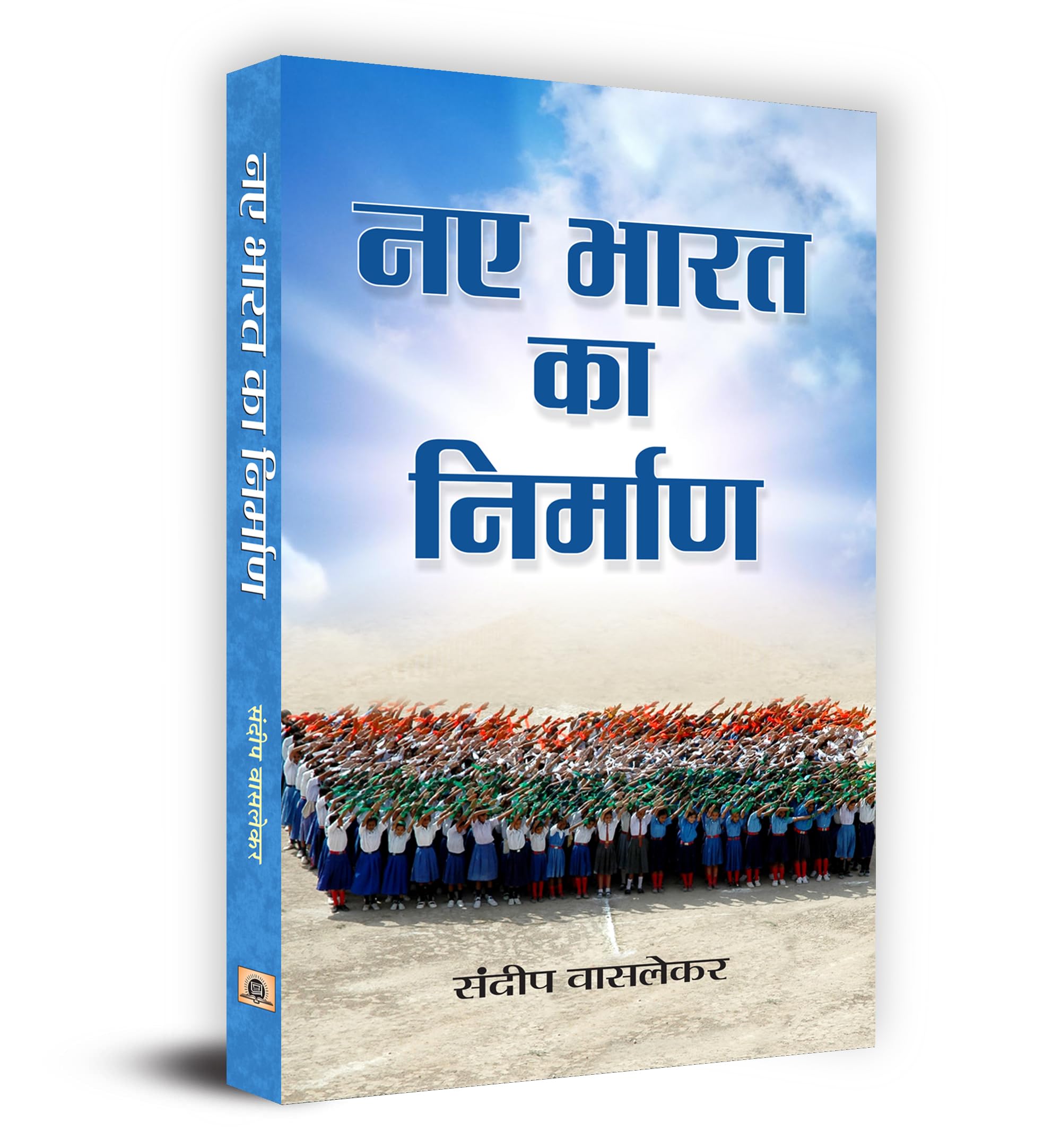Naye Bharat Ka Nirman