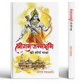 Shri Ram Janmabhoomi Ki Shaurya Gatha