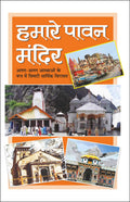    Hamare Pavan Mandir (Hindi Edition) | DharamDarshan Ki Utkrsht Pustake