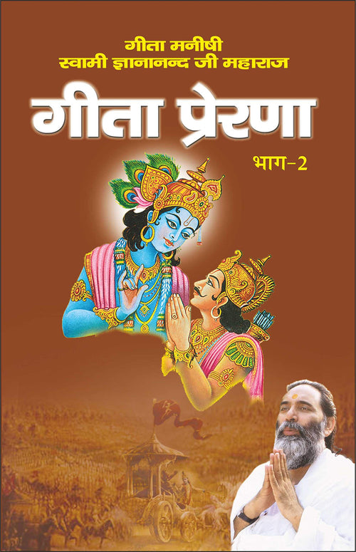   (2) ( ) Geeta Prerna (Bhag2) (Nau Adhyaay) (Hindi Edition) | Geeta Manishi Swami Gyananand Ji Maharaj Ki Pustake