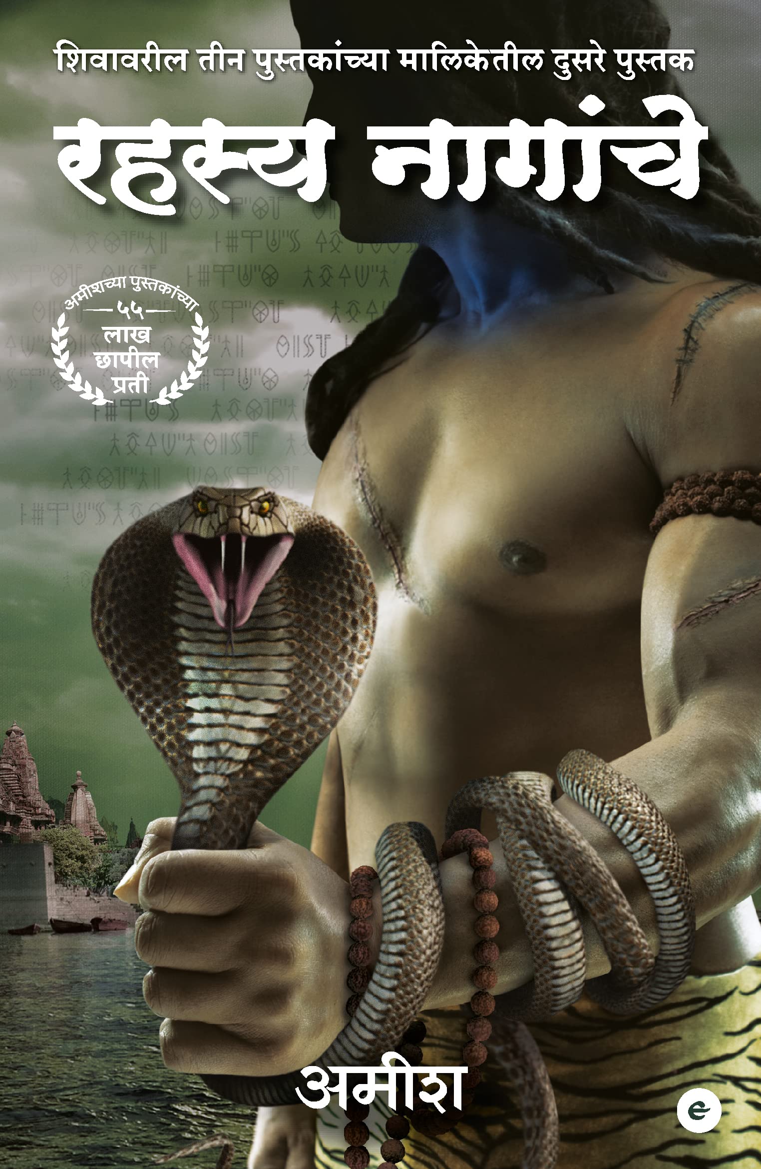 The Secret Of The Nagas (Marathi)  Rahasya Naagaanche (The Shiva Trilogy)