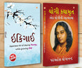 Best Self Help Books in Gujarati  Ikigai + Yogi Kathaamrit