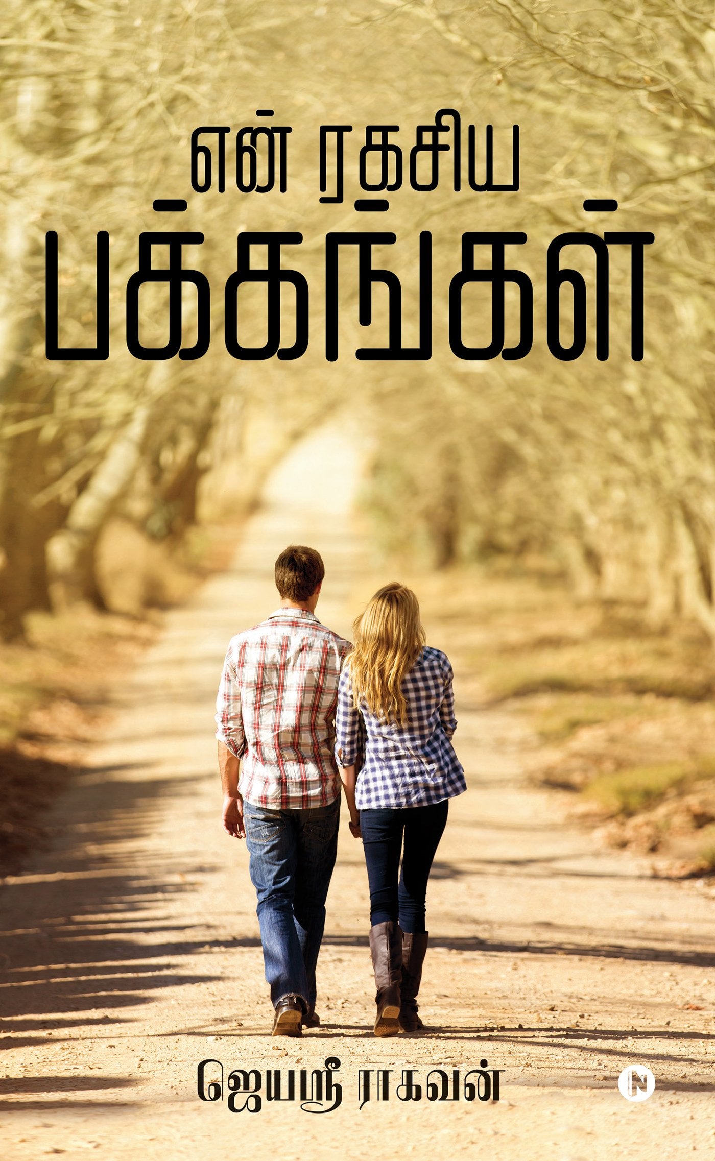 En Ragasiya Pakkangal