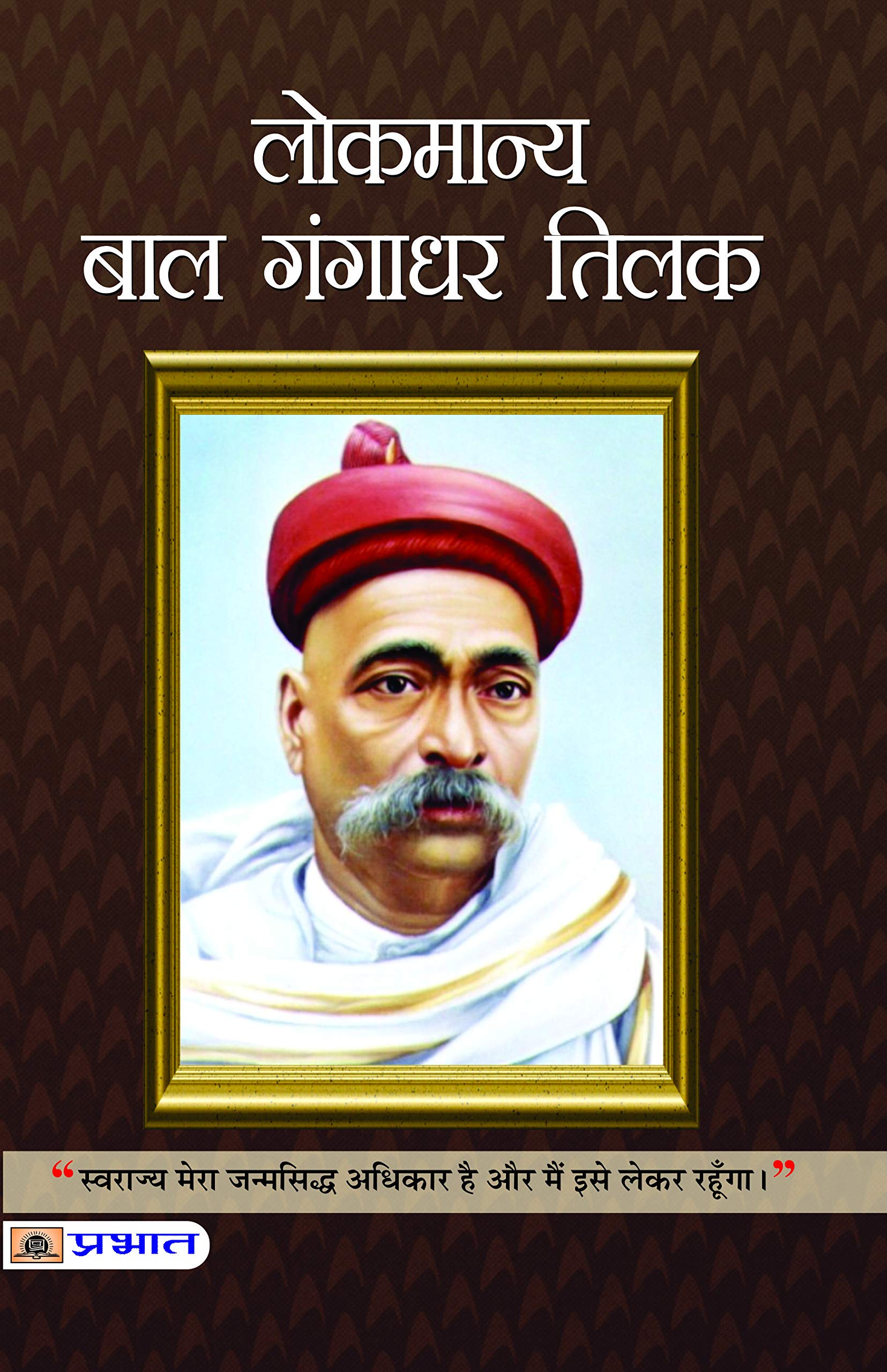 Lokmanya Bal Gangadhar Tilak