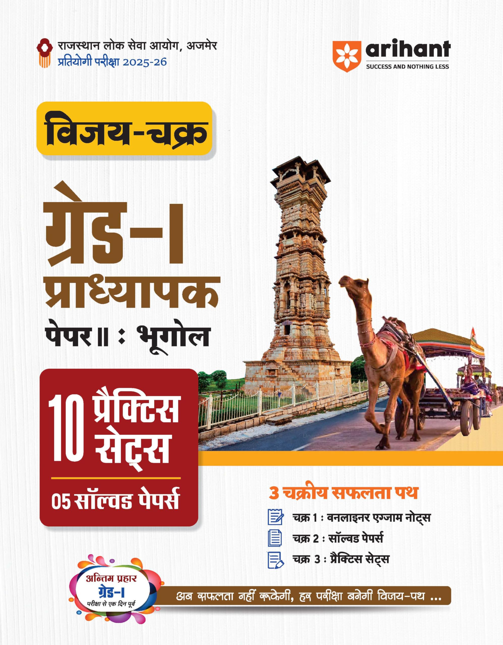 Arihant RPSC Grade 1 Lecturer Geography 202526 | Vijay Chakra Rajasthan Grade I Teacher PaperII Practice Workbook | 10 Practic