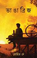 Bhanga Bridge | Bengali Novel | Bangla Samajik Upanyas
