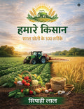 HAMARE KISAN  SARAL KHETI KE 100 TARIKE /       100 