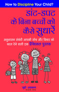Daant  Dapat Ke Bina Bachchon Ko Kaise Sudharen