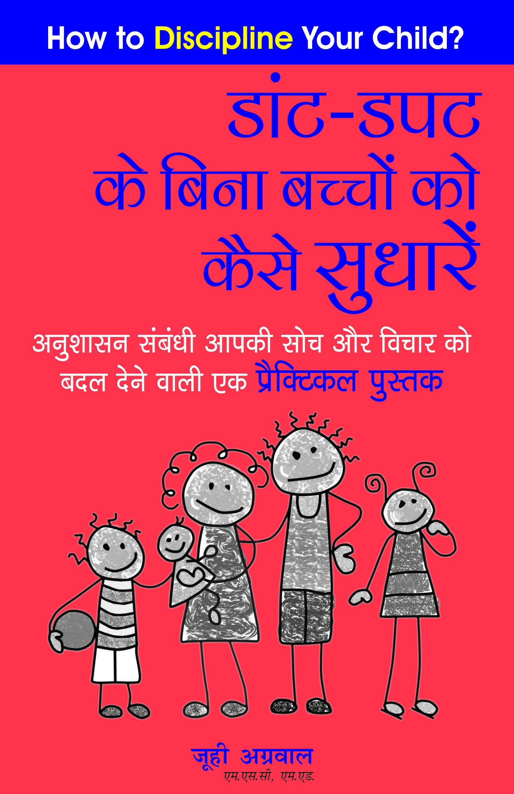 Daant  Dapat Ke Bina Bachchon Ko Kaise Sudharen