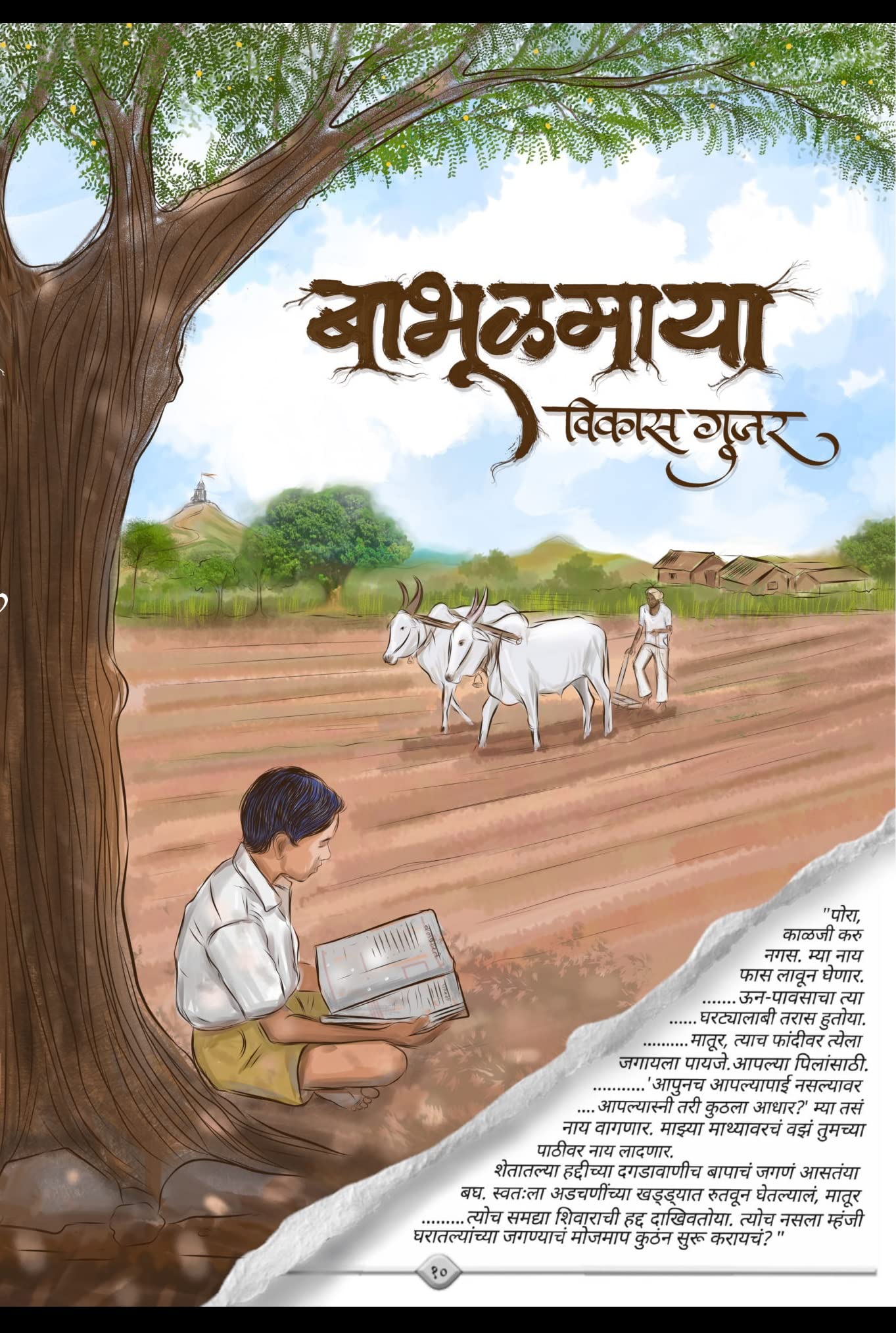 Babhulmaya [Paperback] Vikas Gujar [Jul 14, 2022]