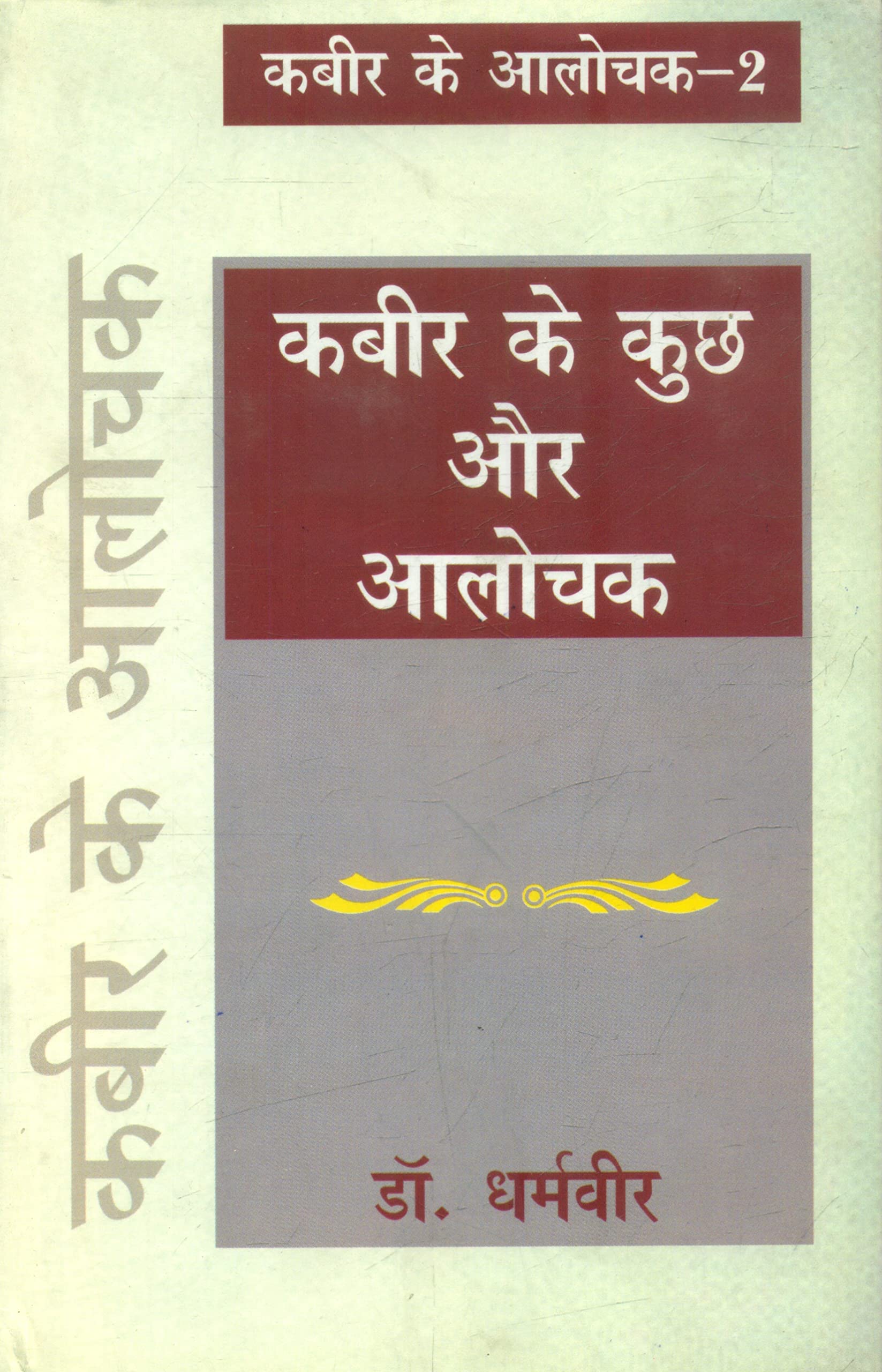 Kabir Ke Aalochak2 : Kabir Ke Kuchh Aur Aalochak