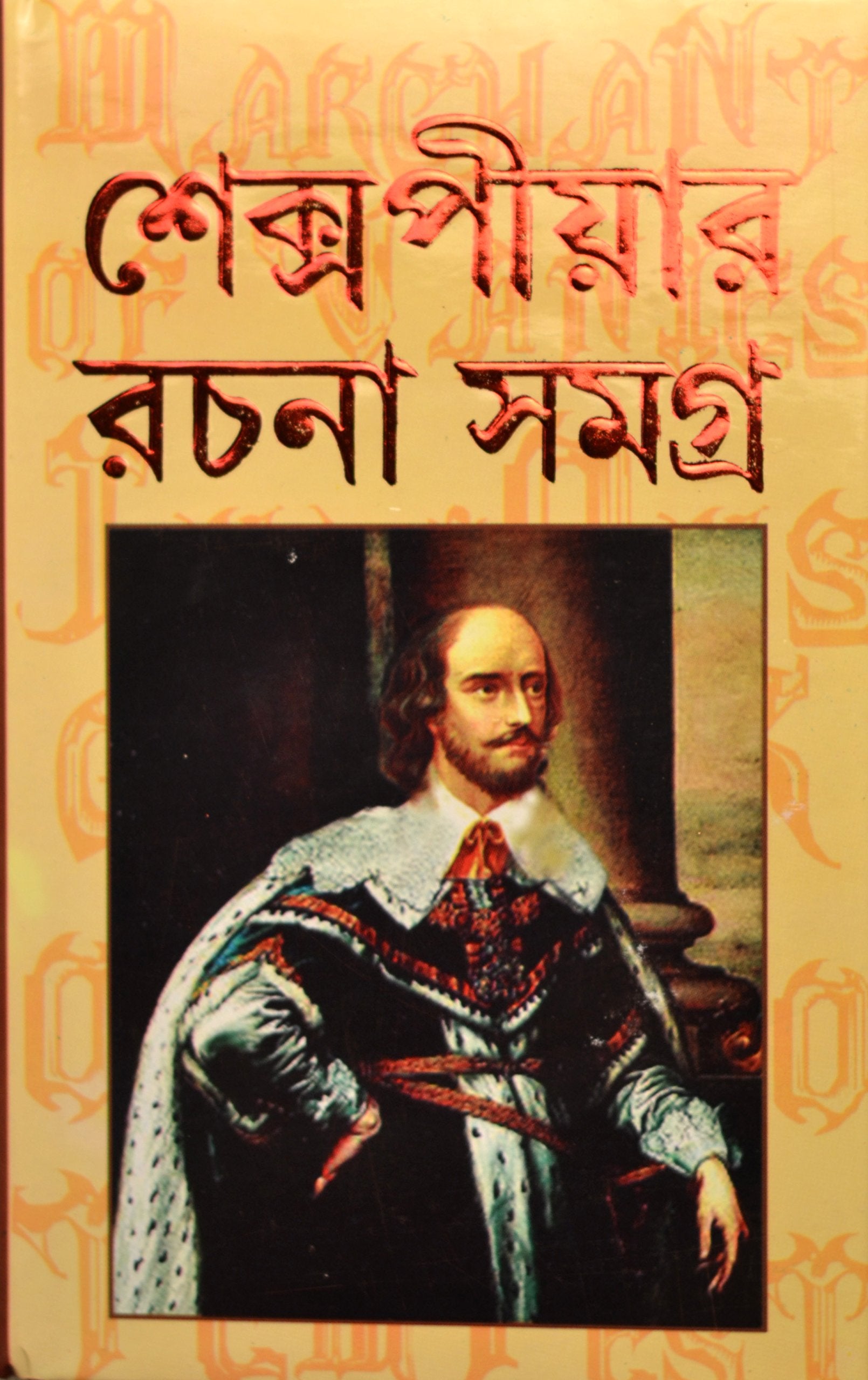 Shakespeare Rachana Samagra | All Stories Of William Shakespeare Translated In Bengali