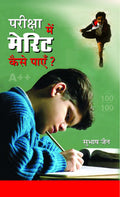 Pareeksha Mein Merit Kaise Payen? (How to Score Good Marks in Exams) Study Tips And Tricks To Get High Marks in Hindi