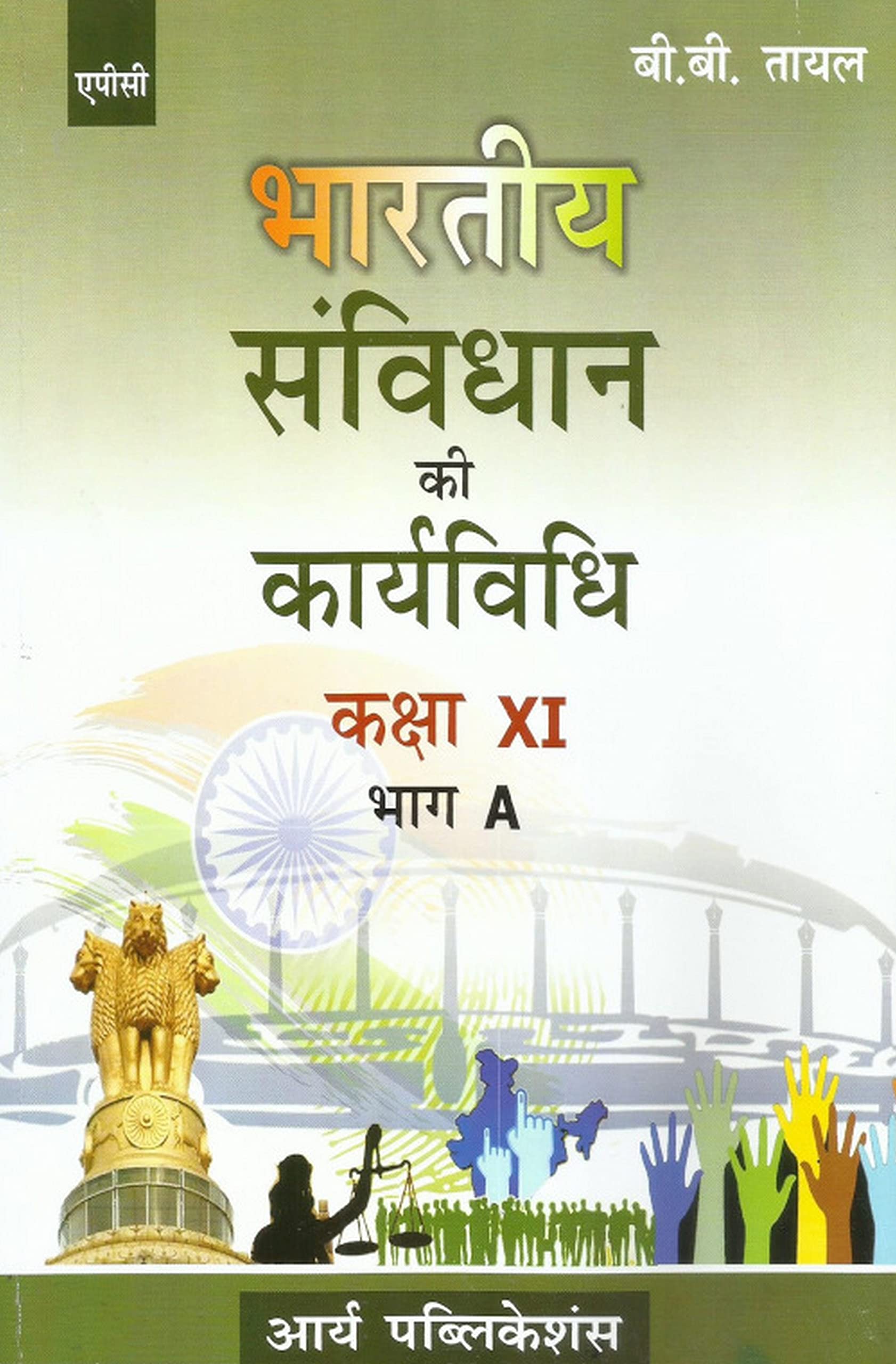 Bhartiya Samvidhan Ki Karyavidhi BhagA, Class Xi (Hindi)