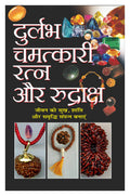      Durlabh Chamatkaari Ratna Aur Rudraksh (Hindi Edition) | Bhartiya Phalit Jyotish