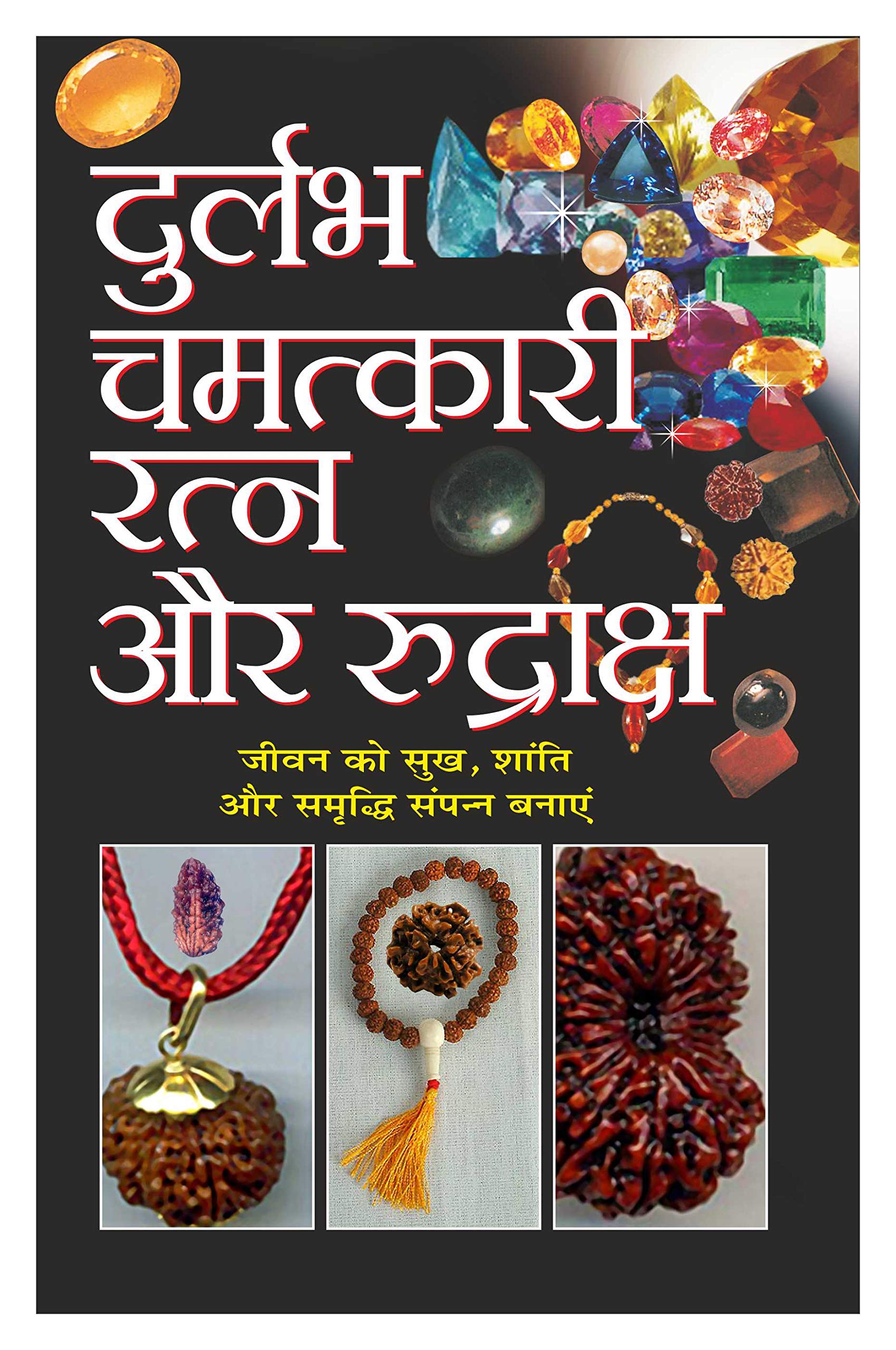      Durlabh Chamatkaari Ratna Aur Rudraksh (Hindi Edition) | Bhartiya Phalit Jyotish
