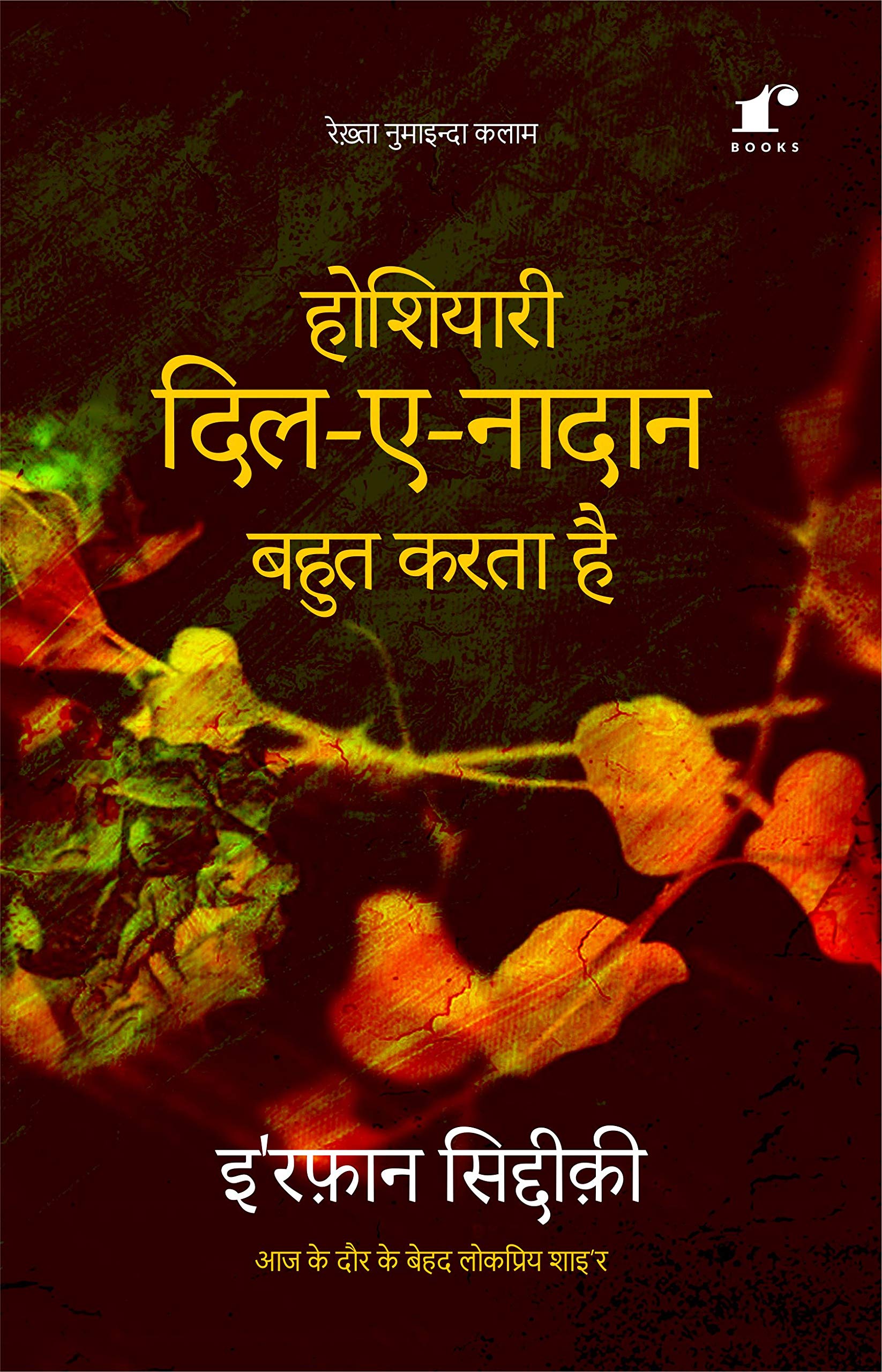 Hoshiyari DileNadan Bahut Karta Hai | Verses from the Heart. [Paperback] Irfan Siddiqi