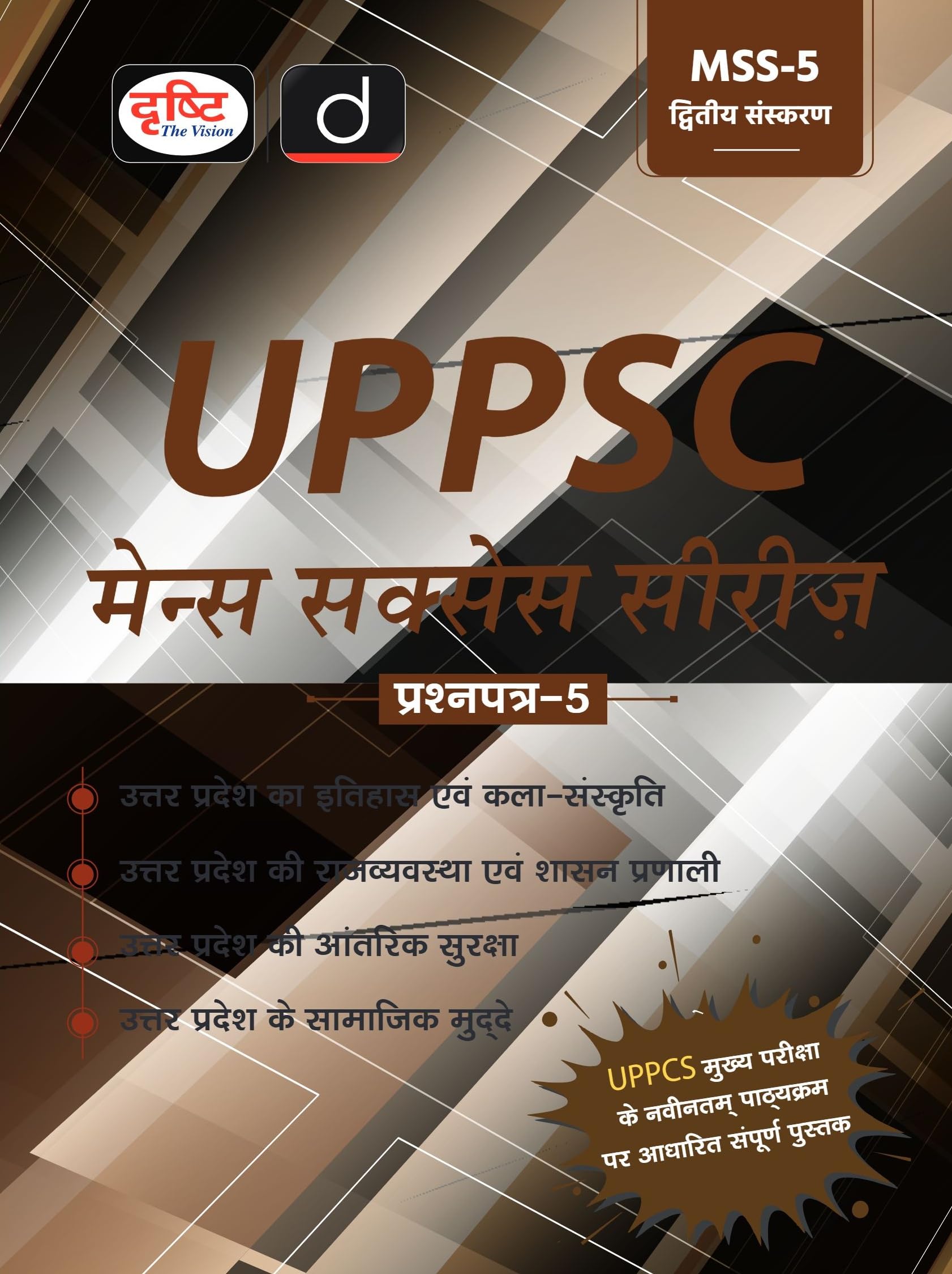 Uppsc (Mss5) Itihas Evam Kala Sanskriti | Hindi | 2Nd Edition | Drishti Pcs | Uttar Pradesh State Pcs