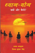 DhyanYoga Kyun aur Kaise?