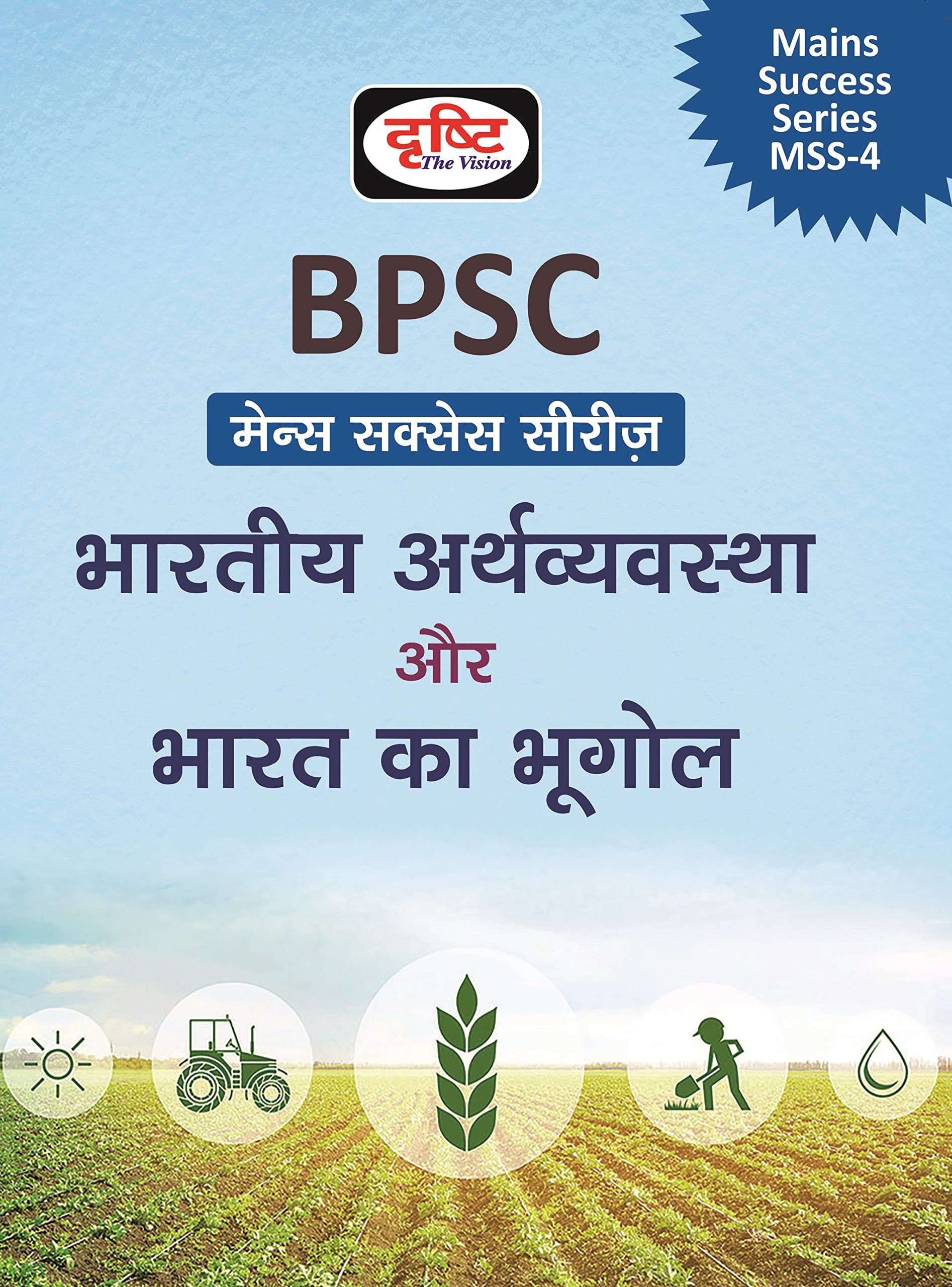 (Bmss) Bihar, Bharatiye Arthvyavastha Aur Bharat Ka Bhugol