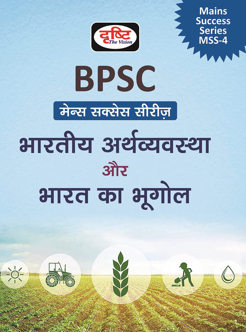 (Bmss) Bihar, Bharatiye Arthvyavastha Aur Bharat Ka Bhugol