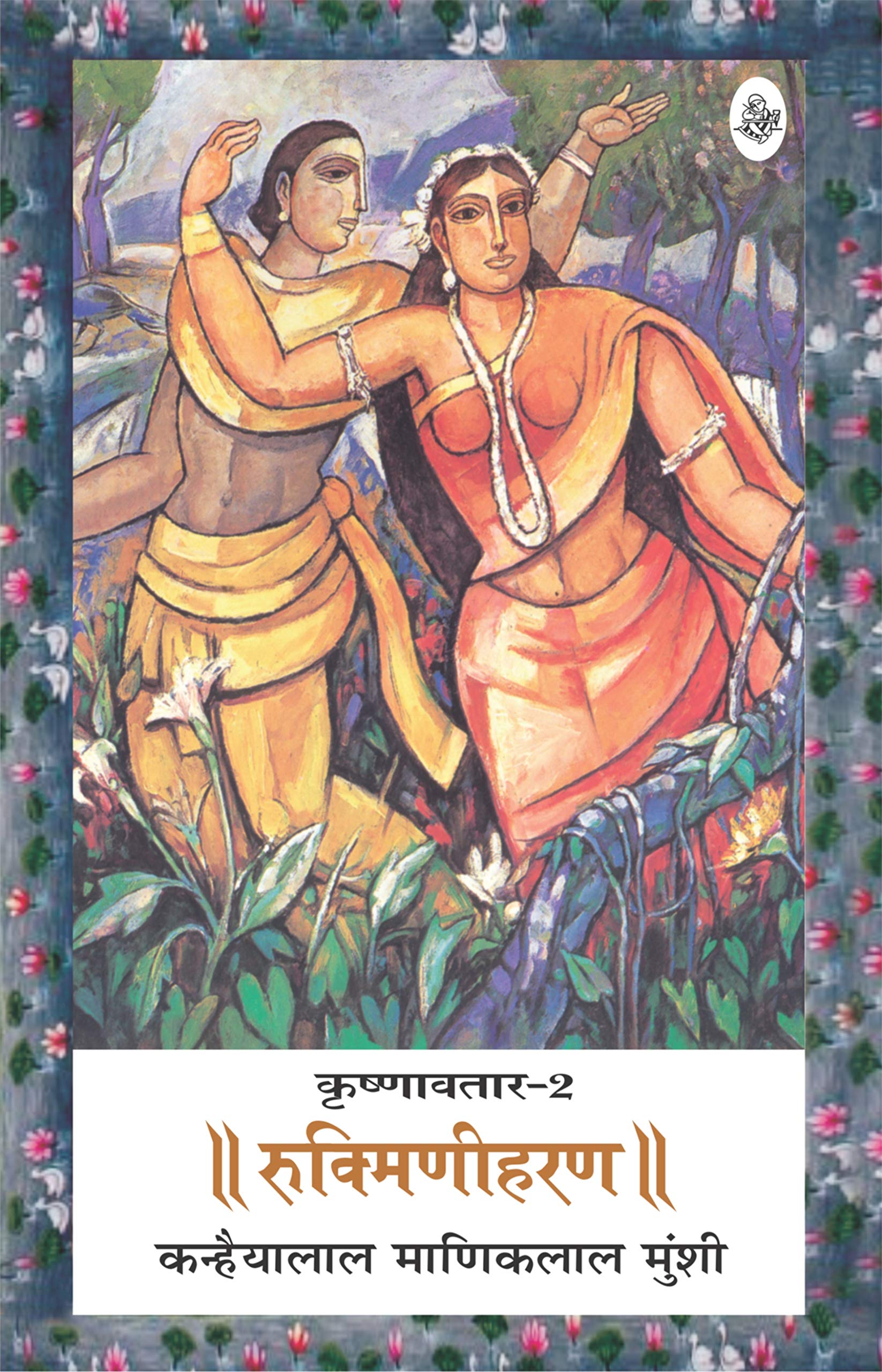 Krishnavtar : Vol. 2 : Rukmini Haran: Rukmini Haran  Vol. 2