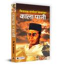 Kala Pani:   | Hindi Novel by Vinayak Damodar Savarkar | Gripping Tale of Brutal Punishment Inhumane Torture Criminal Portrayal 