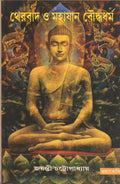Theravad O Mahayan Bauddhadharma [Bangala]