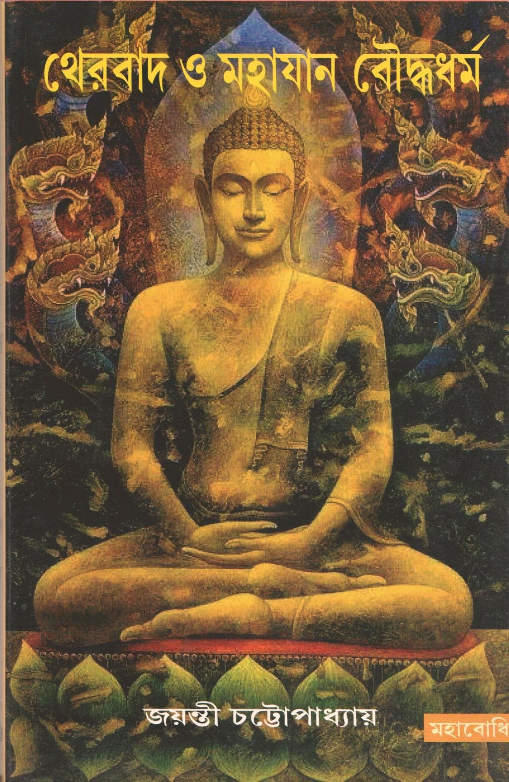 Theravad O Mahayan Bauddhadharma [Bangala]