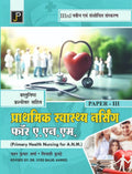 Primary Health Nursing in Hindi for A.N.M. Paper  3 with Objective Questions and Answers (3rd Newly and Revised Edition)
