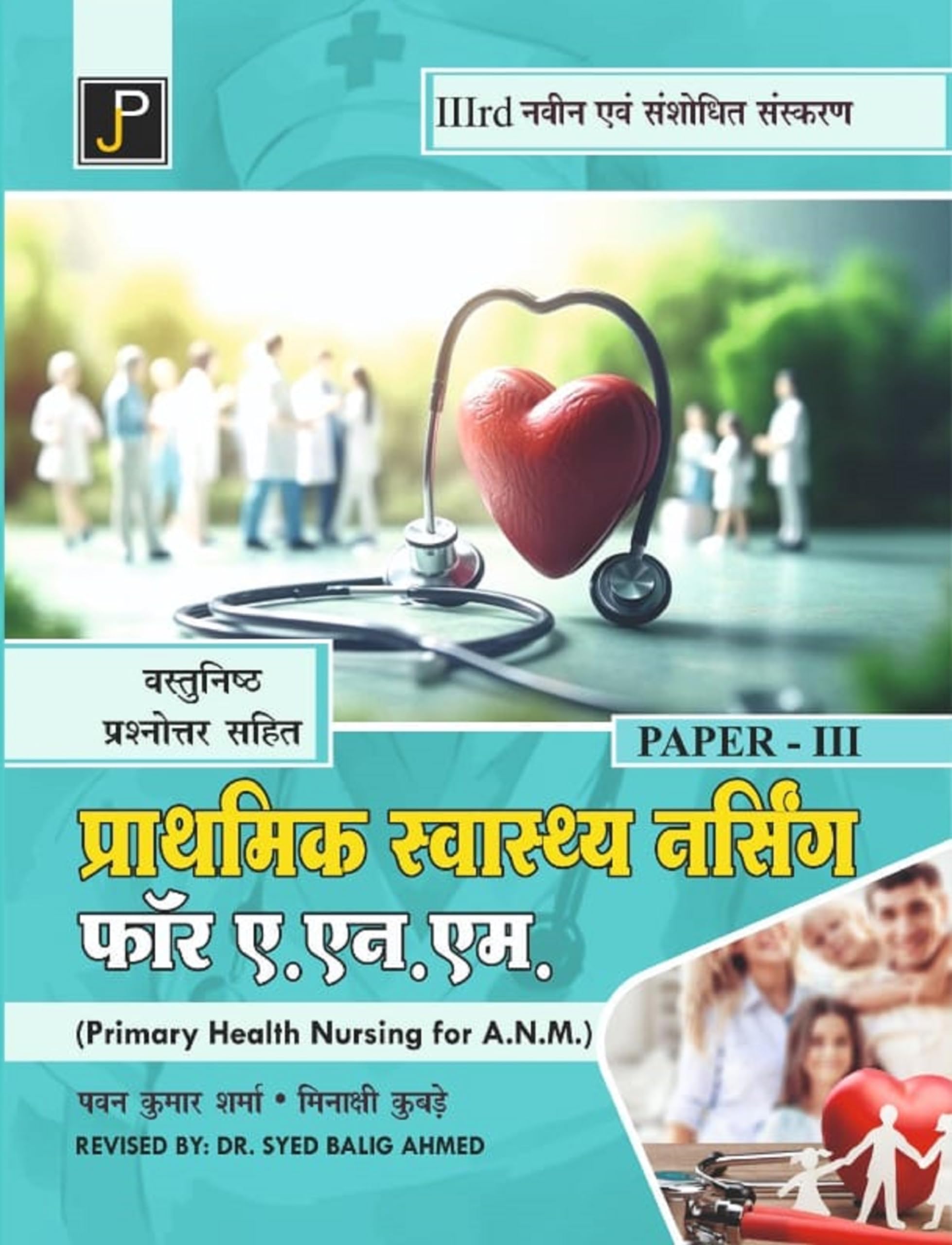 Primary Health Nursing in Hindi for A.N.M. Paper  3 with Objective Questions and Answers (3rd Newly and Revised Edition)