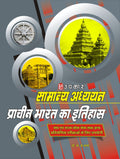 Samanya Adhyayan Prachin Bharat Ka Itihaas  Hindi