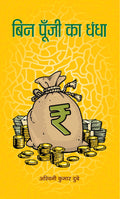 Bin Poonji Ka Dhandha: A Practical Guide to Entrepreneurship and Business Success Without Investment