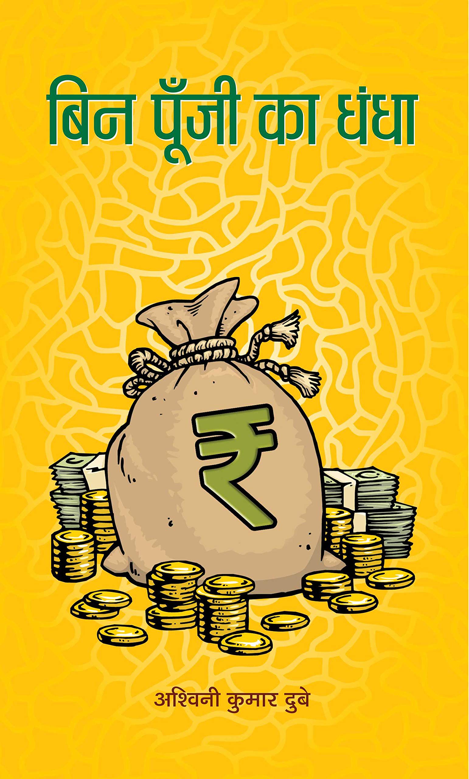 Bin Poonji Ka Dhandha: A Practical Guide to Entrepreneurship and Business Success Without Investment