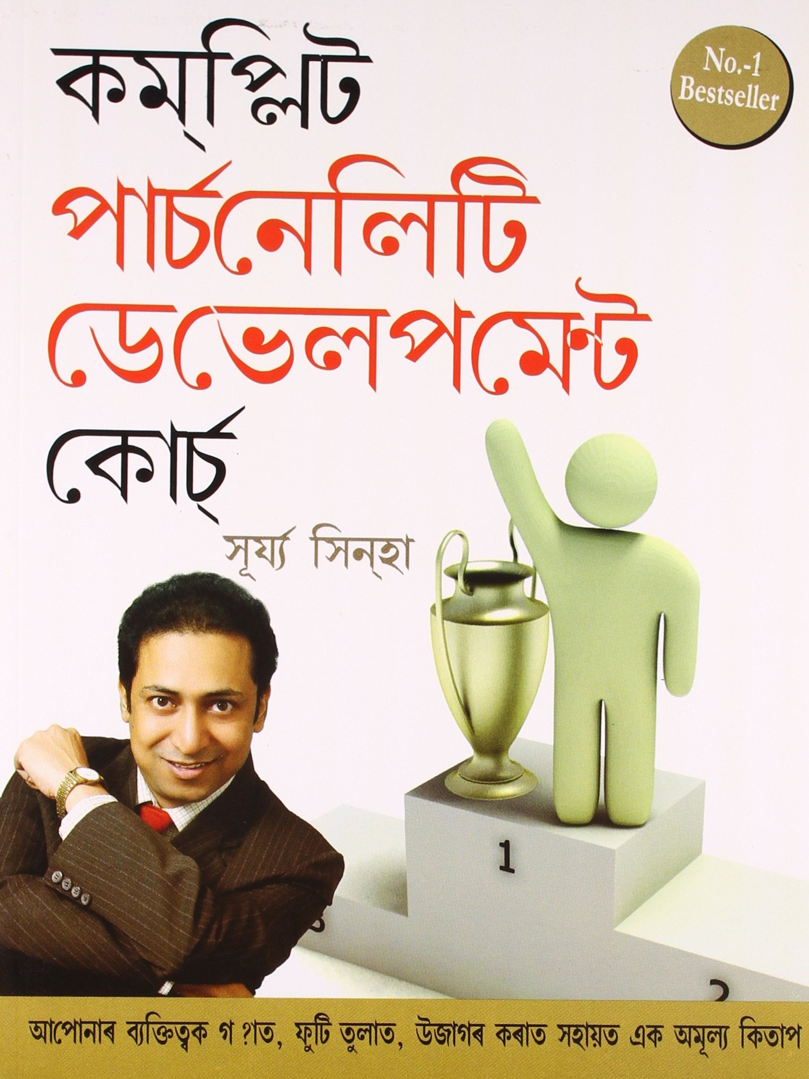 Complete Personality Development Course Aassamese (Pb)