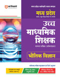 Madhya Pradesh Uch Madhyamik Shikshak Patarta Pariksha (Online) Bhautik Vigyan