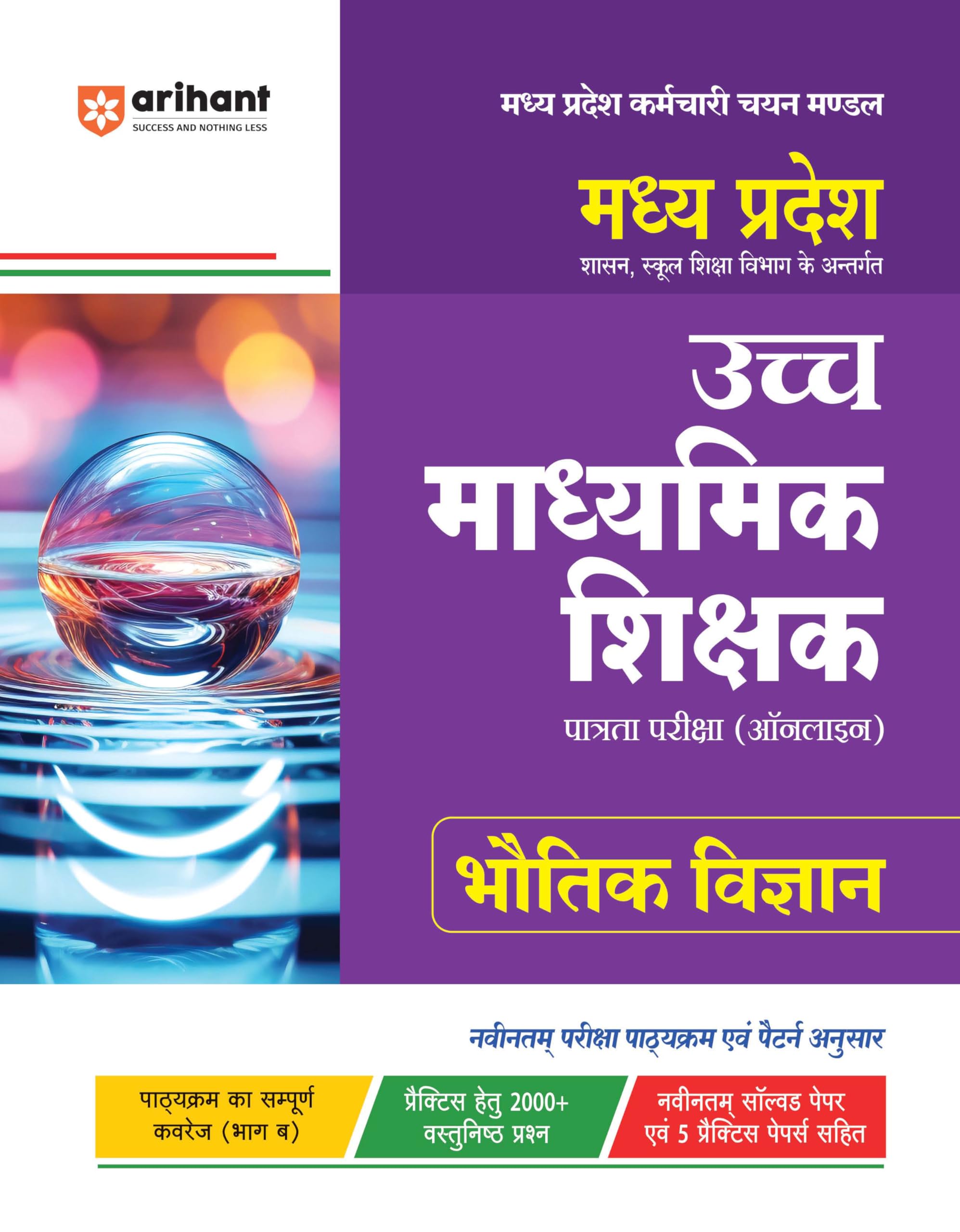 Madhya Pradesh Uch Madhyamik Shikshak Patarta Pariksha (Online) Bhautik Vigyan