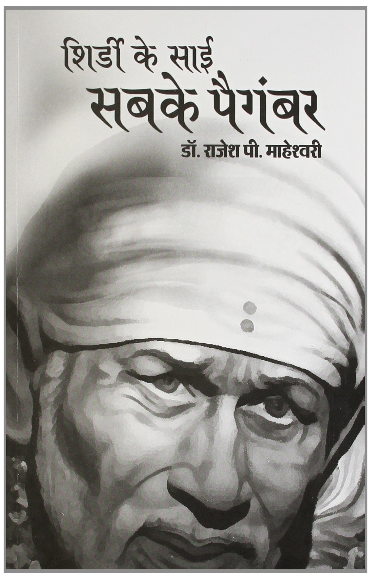 Shirdi Ke Sai Sabke Paigambar