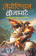   Nepolian Bonapart (Hindi Edition) | Vishv Prasiddh Sahitya [Paperback] Manoj Publications